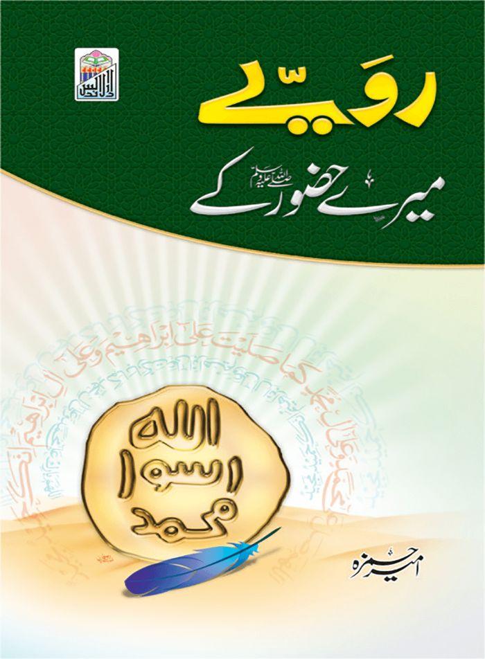 Rawaiye Mere Hazoor Ky