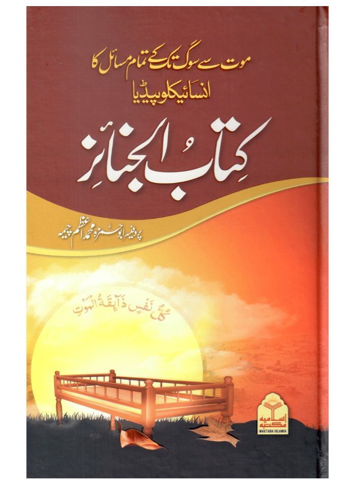 Kitab Al Janaiz (Mout Se Soug Tak Ke Tamam Masail Ka Encyclopedia)