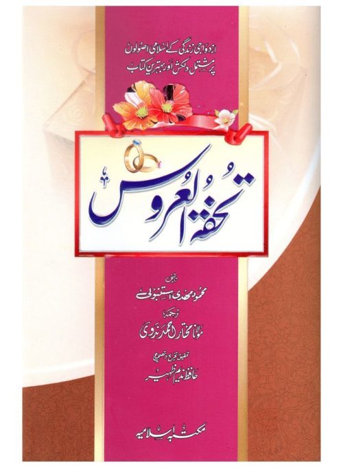 Tuhfa tul Uroos تحفۃ العروس