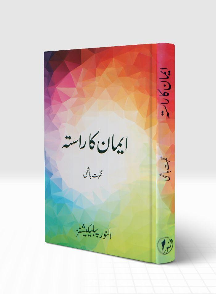 Eeman Ka Rasta - ایمان کا راستہ