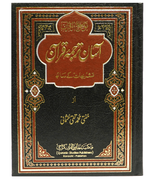 Aasan Tarjuma Quran